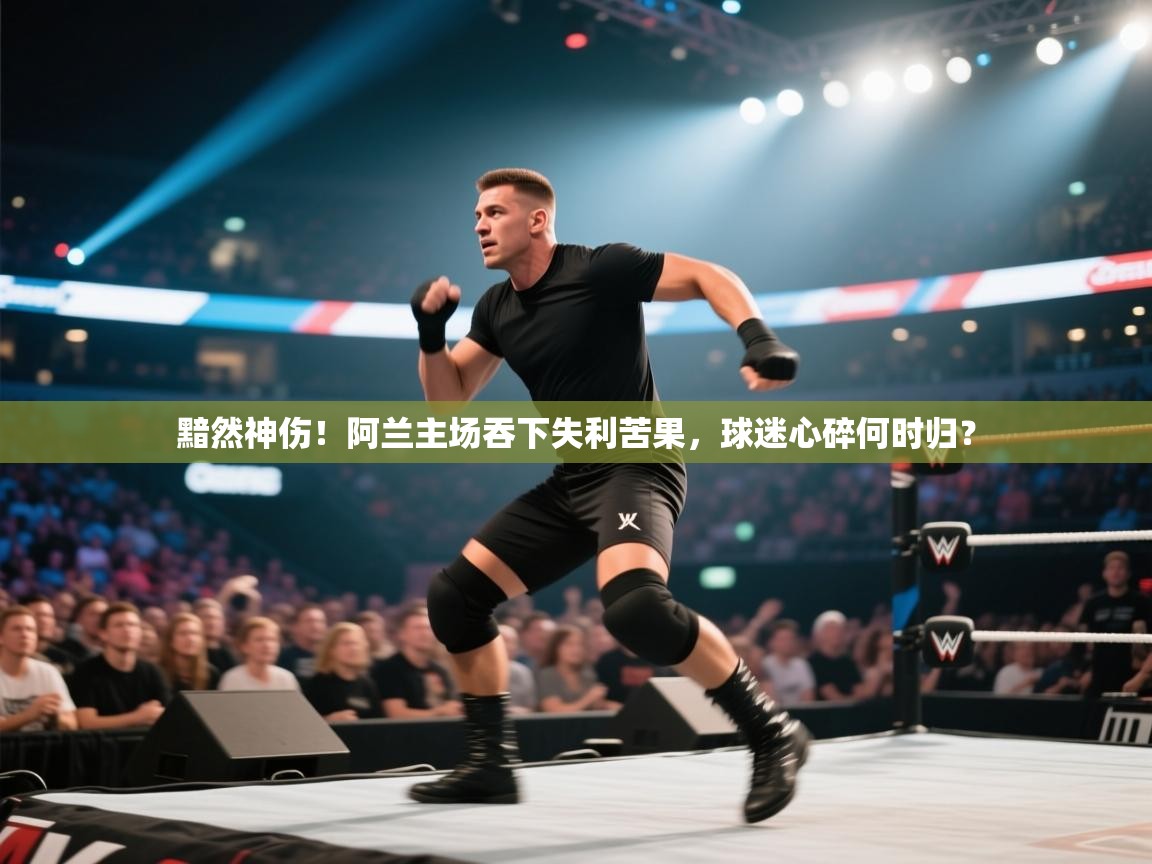 黯然神伤！阿兰主场吞下失利苦果，球迷心碎何时归？  第2张