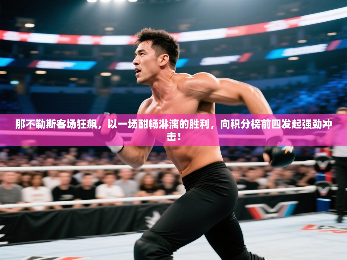 那不勒斯客场狂飙，以一场酣畅淋漓的胜利，向积分榜前四发起强劲冲击！  第2张