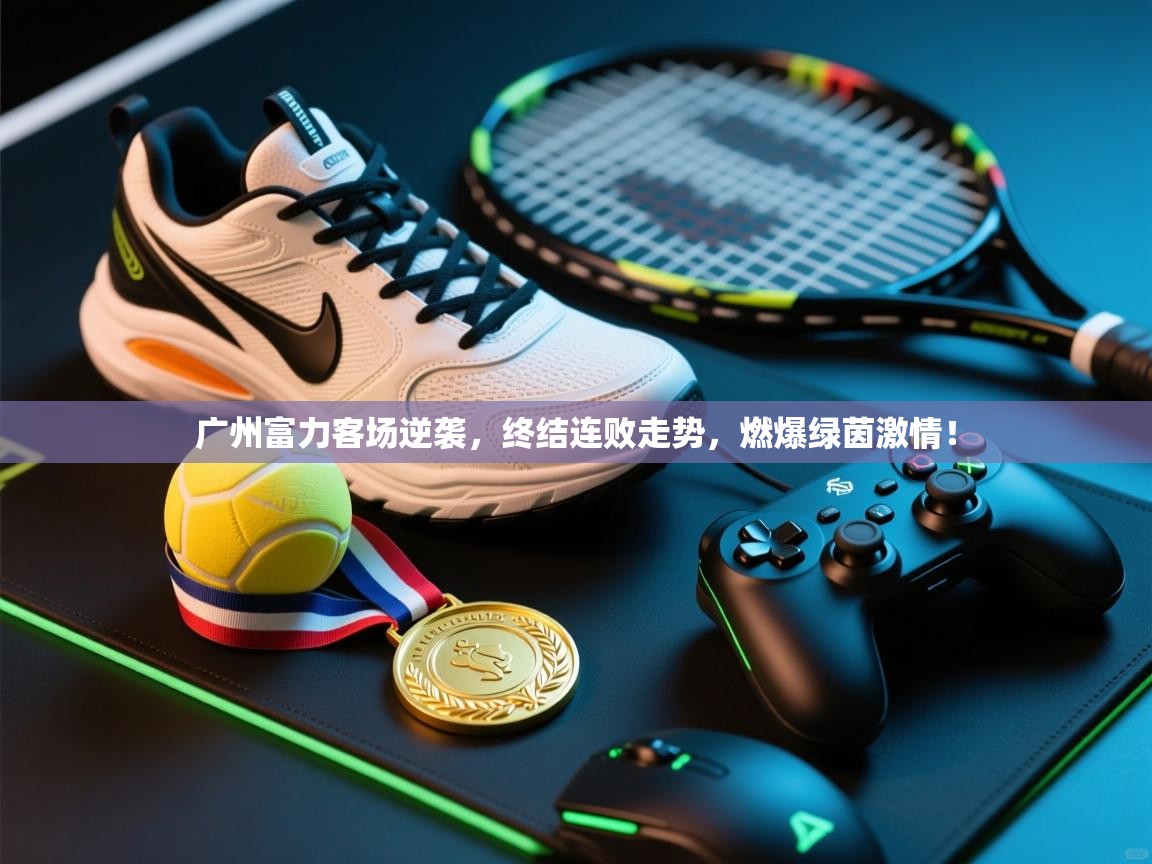 广州富力客场逆袭，终结连败走势，燃爆绿茵激情！  第2张