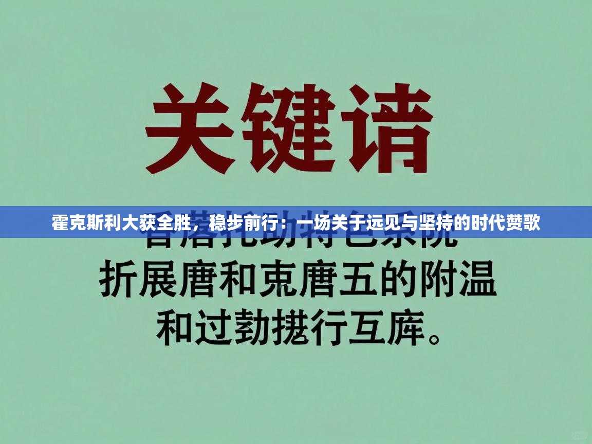 霍克斯利大获全胜，稳步前行：一场关于远见与坚持的时代赞歌  第2张