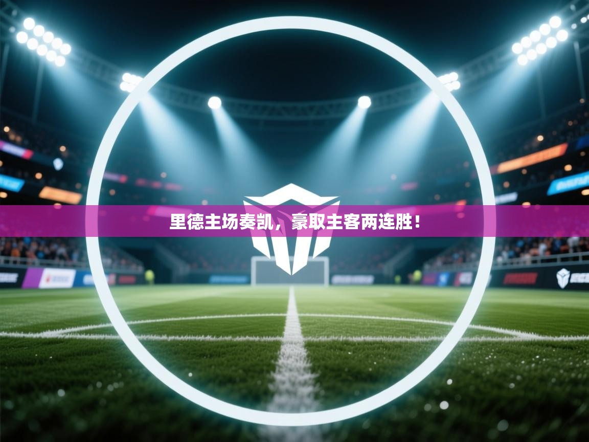 里德主场奏凯，豪取主客两连胜！  第1张