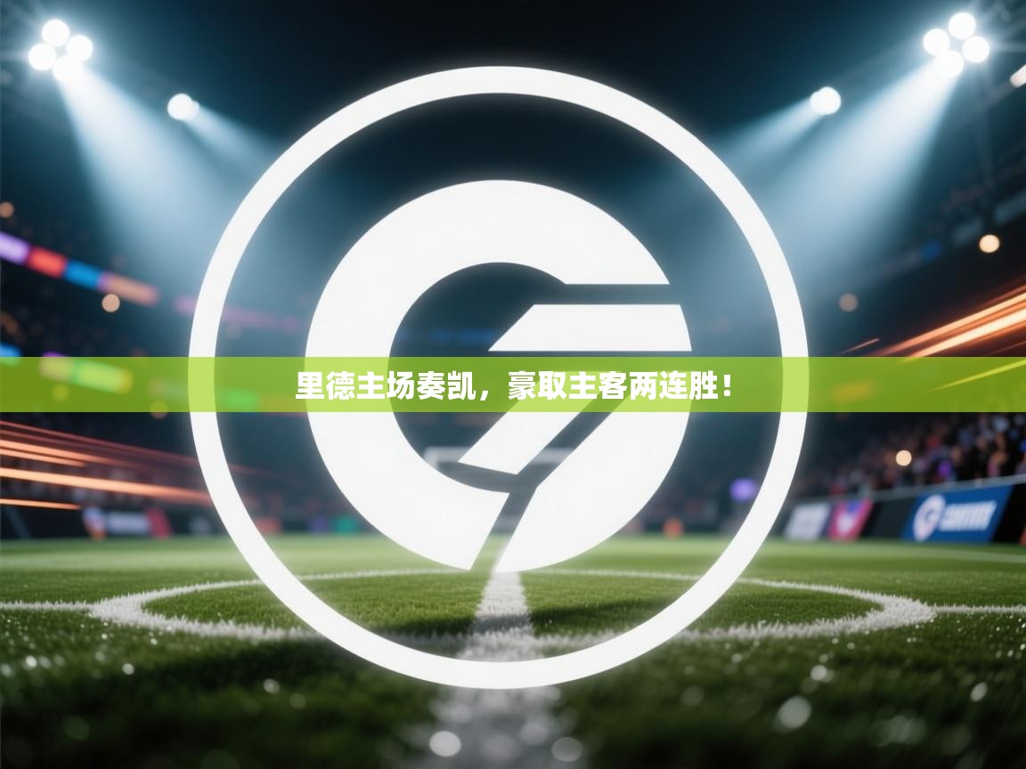 里德主场奏凯，豪取主客两连胜！  第2张