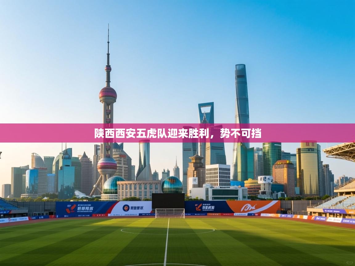 陕西西安五虎队迎来胜利，势不可挡  第1张