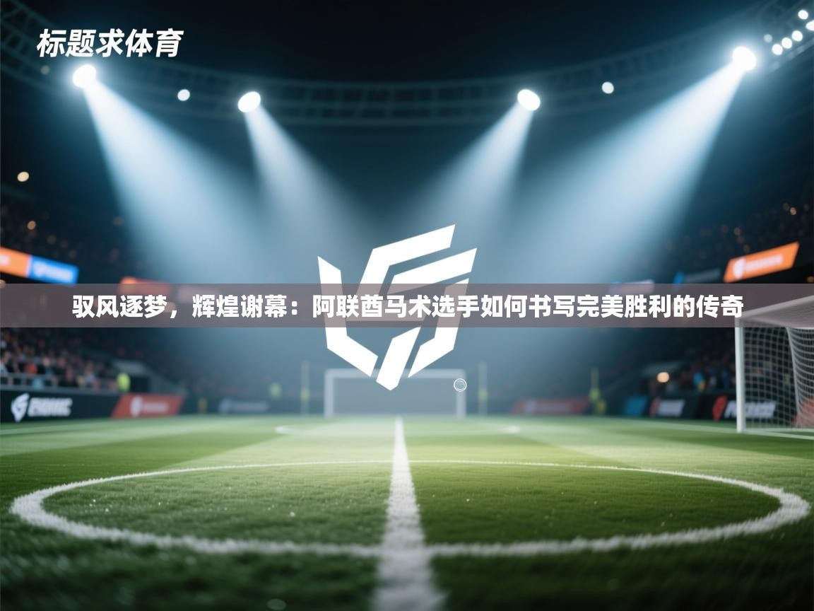 驭风逐梦，辉煌谢幕：阿联酋马术选手如何书写完美胜利的传奇  第1张