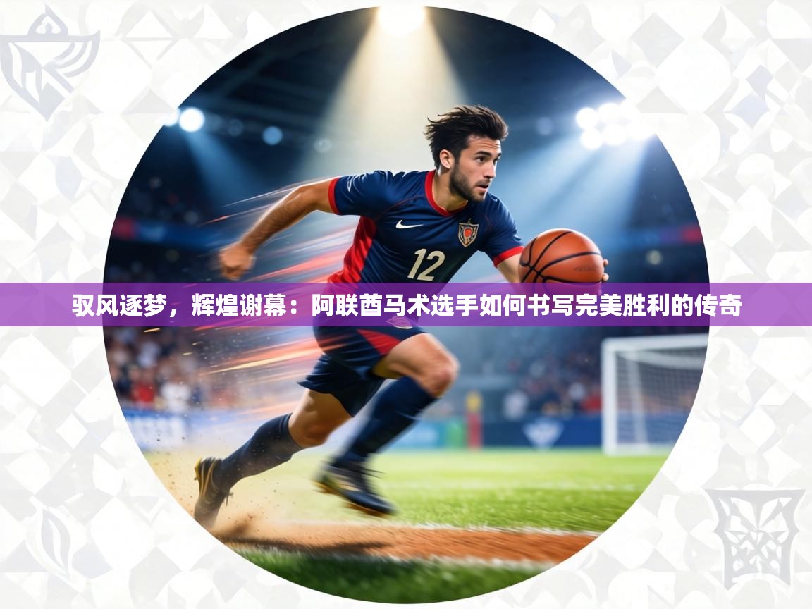 驭风逐梦，辉煌谢幕：阿联酋马术选手如何书写完美胜利的传奇  第2张