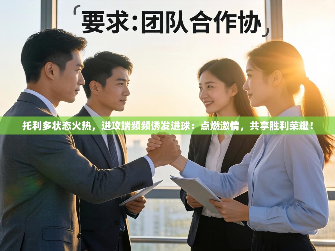 托利多状态火热，进攻端频频诱发进球：点燃激情，共享胜利荣耀！  第1张