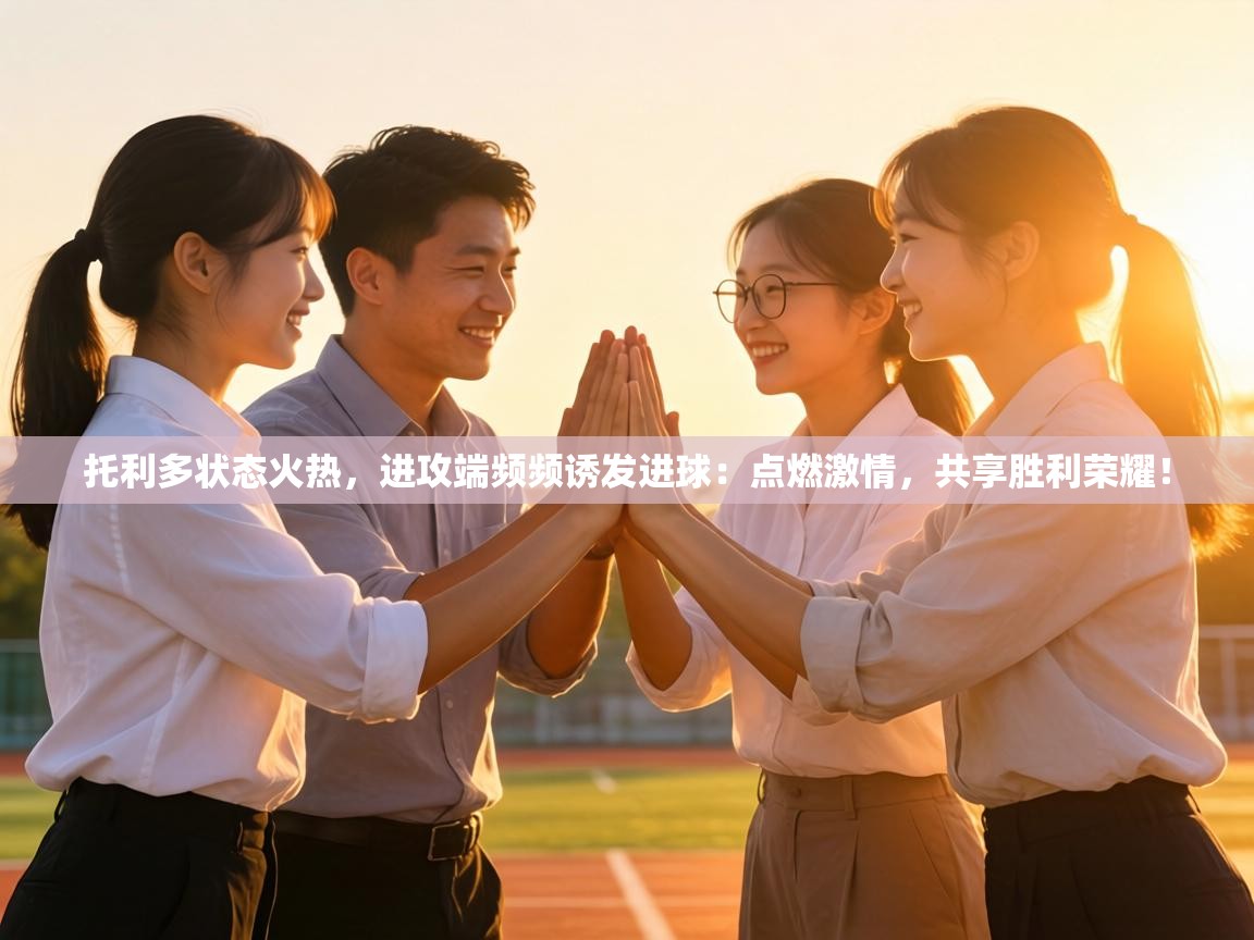 托利多状态火热，进攻端频频诱发进球：点燃激情，共享胜利荣耀！  第2张