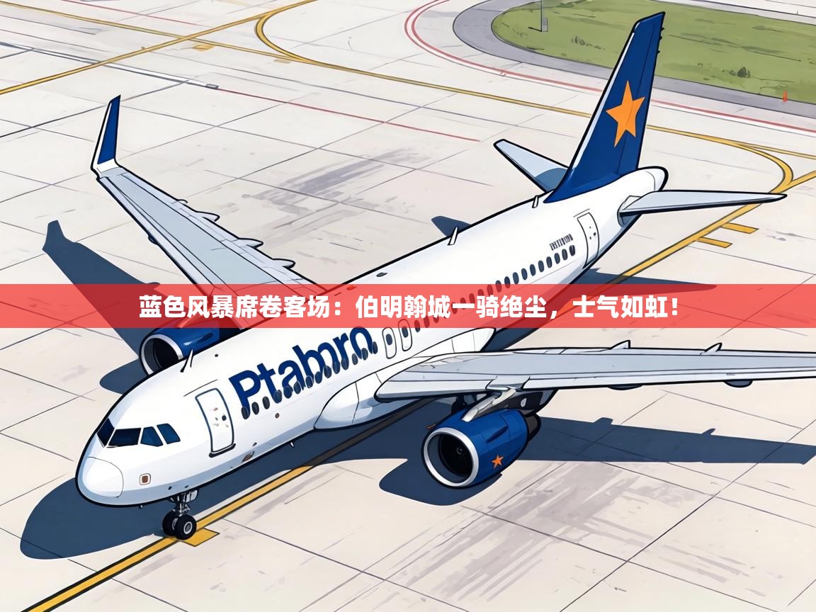 蓝色风暴席卷客场：伯明翰城一骑绝尘，士气如虹！  第1张