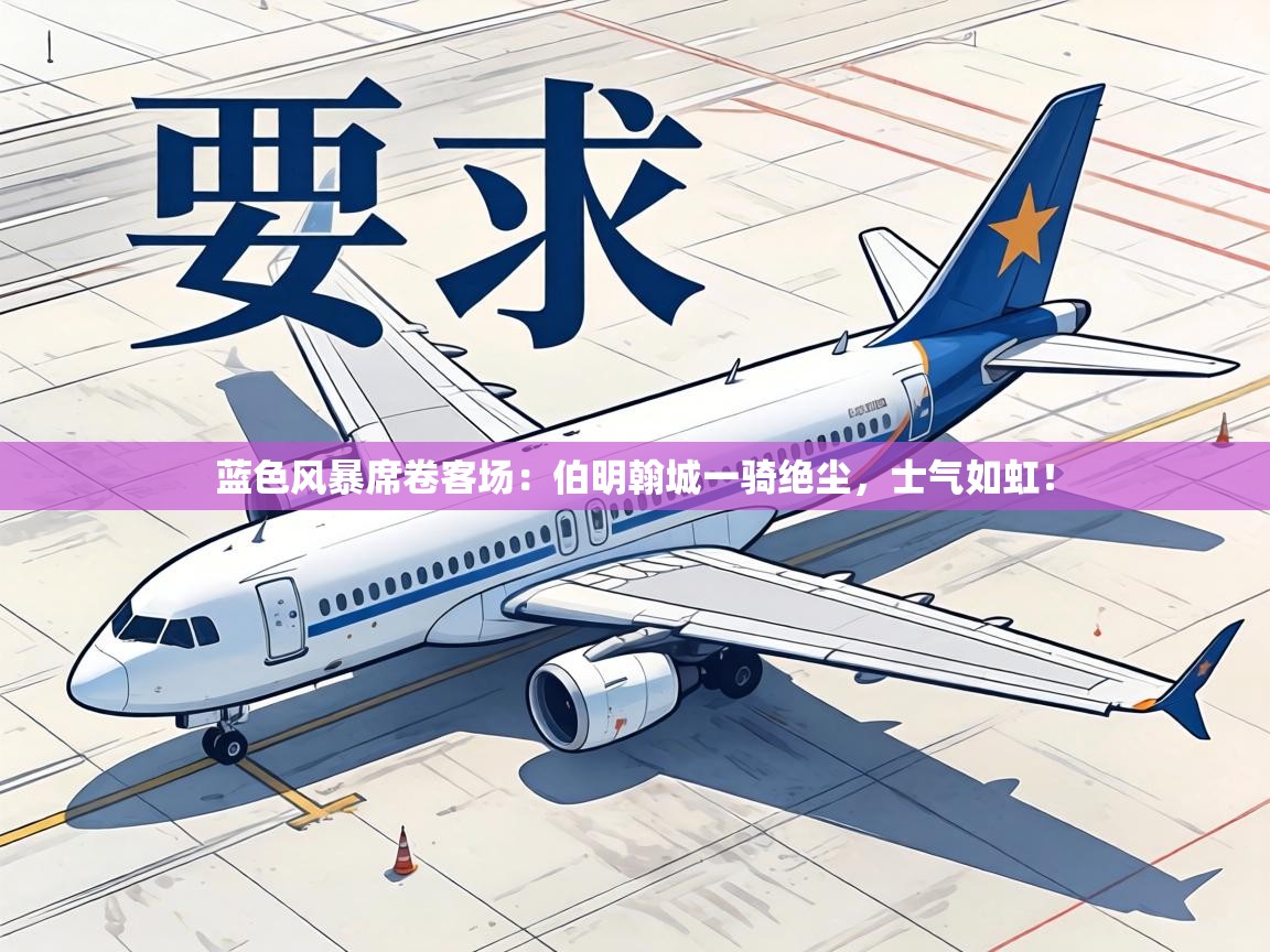 蓝色风暴席卷客场：伯明翰城一骑绝尘，士气如虹！  第2张