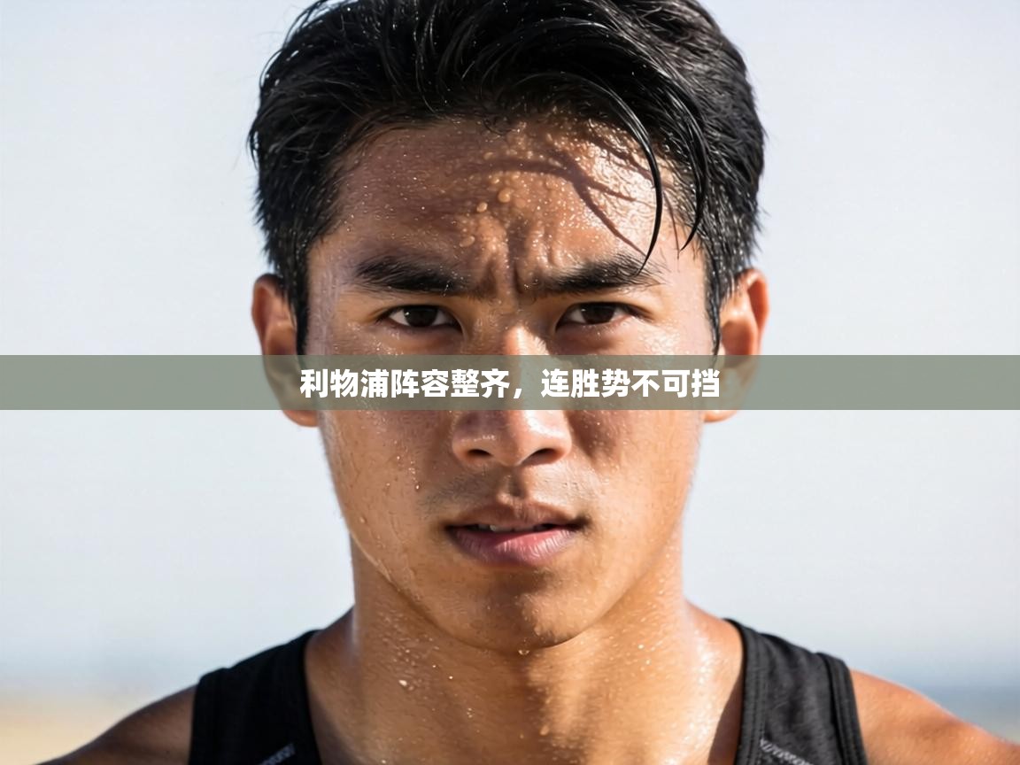 利物浦阵容整齐，连胜势不可挡  第1张