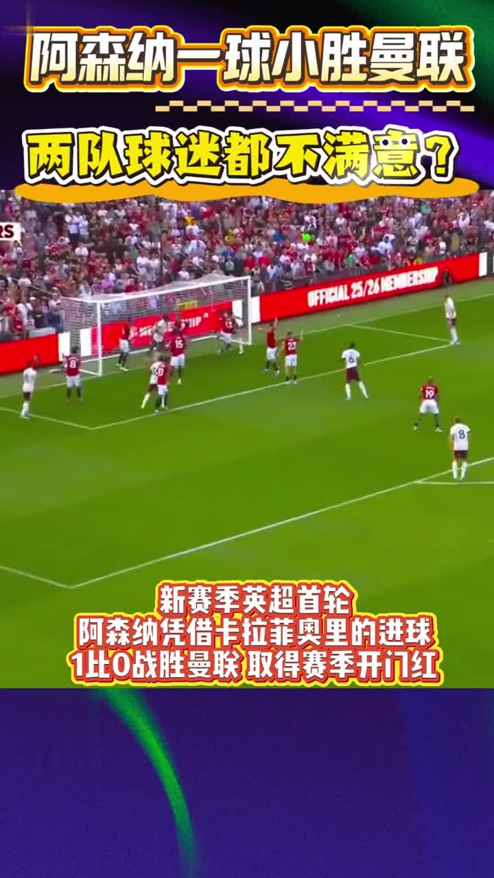 阿森纳主场小胜沃特福德，追平曼联