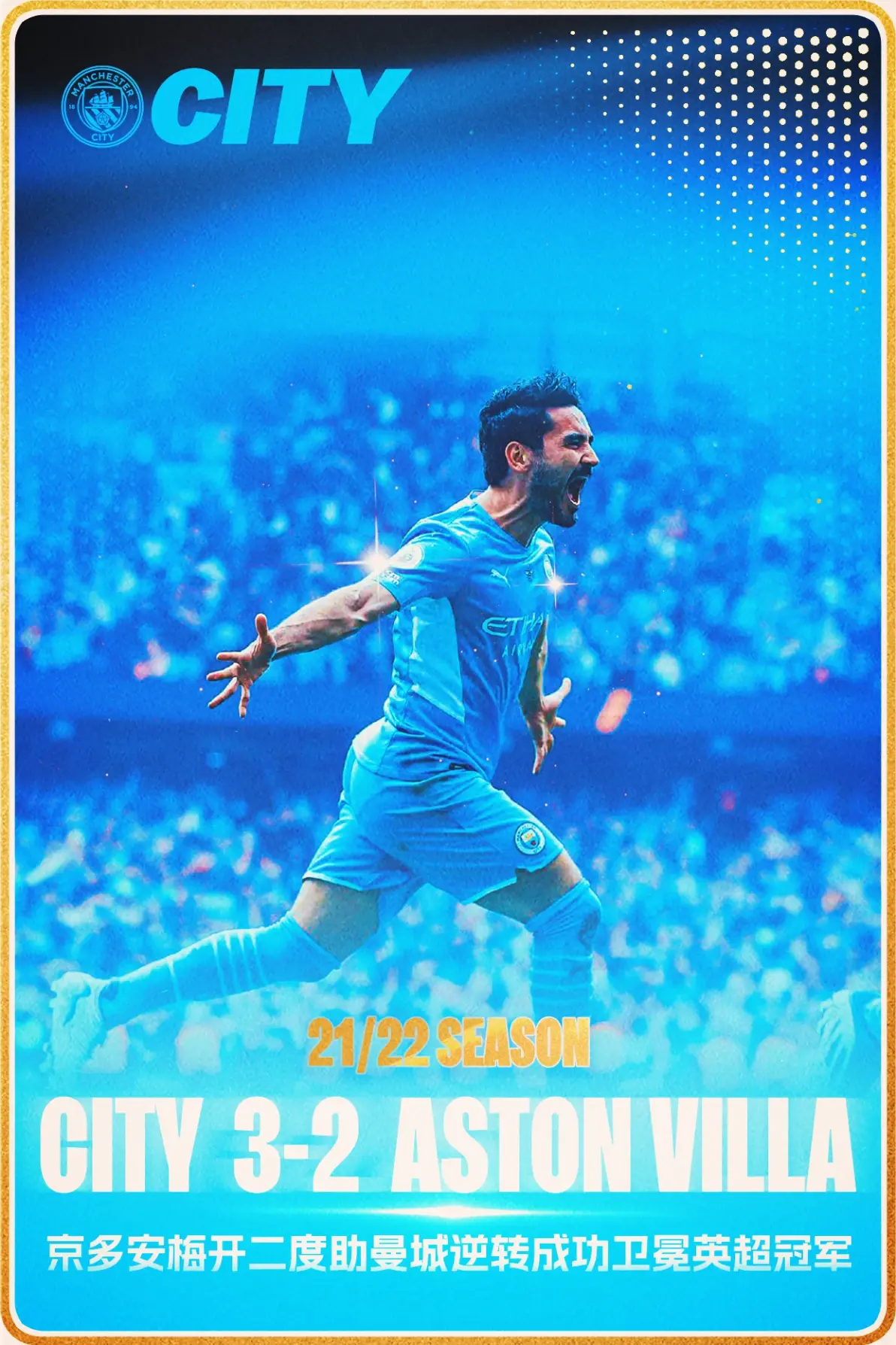 爱游戏官网-包含蓝月皇驾临，曼城轻松晋级八强的词条